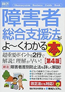 図解入門ビジネス 障害者総合支援法がよ~くわかる本[第4版](中古品)