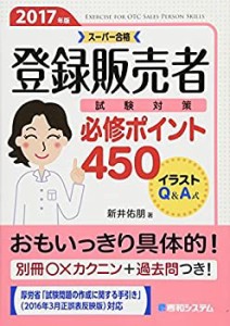 登録販売者 試験対策 必修ポイント450 2017年版(中古品)