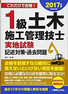 1級土木施工管理技士実地試験記述対策・過去問題 2017年版(中古品)