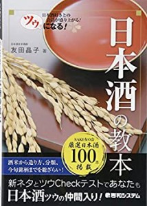 ツウになる! 日本酒の教本(中古品)