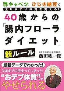 40歳からの「腸内フローラダイエット」新ルール(中古品)