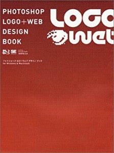 フォトショップロゴ+ウェブデザインブック(中古品)