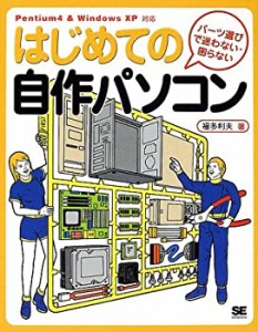 はじめての自作パソコン―パーツ選びで迷わない・困らない(中古品)