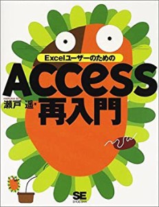 ExcelユーザーのためのAccess再入門(中古品)