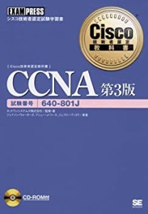 Cisco技術者認定教科書 CCNA 第3版 (Cisco教科書)(中古品)