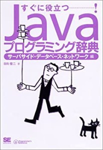 Java プログラミング辞典 サーバーサイド・データベース・ネットワーク 編 (中古品)