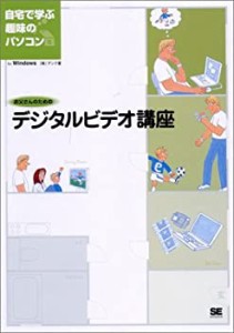 お父さんのためのデジタルビデオ講座-自宅で学ぶ趣味のパソコン【CD-ROM付 (中古品)