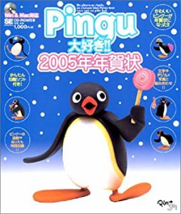 Pingu大好き!!2005年年賀状(未使用 未開封の中古品)