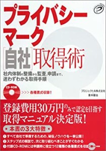 プライバシーマーク自社取得術(中古品)