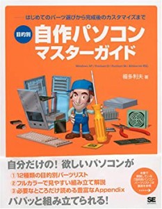 目的別・自作パソコン マスターガイド(中古品)