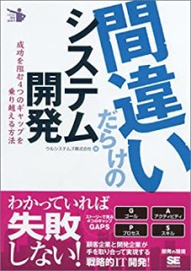 間違いだらけのシステム開発 (システム開発新時代)(中古品)