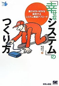 「幸せなシステム」のつくり方 (システム開発新時代)(中古品)