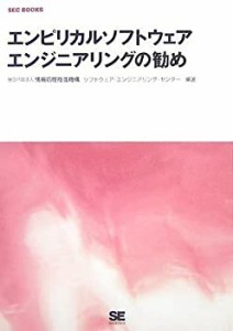 エンピリカルソフトウェアエンジニアリングの勧め (SEC BOOKS)(中古品)