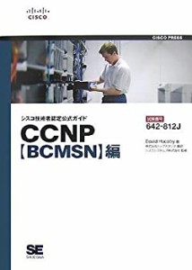 シスコ技術者認定公式ガイド CCNP【BCMSN】編(試験番号:642-812J)(中古品)
