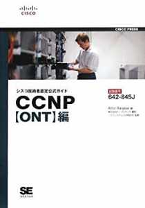 シスコ技術者認定公式ガイド CCNP【ONT】編(試験番号:642-845J)(中古品)