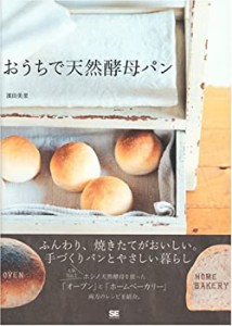 おうちで天然酵母パン(中古品)