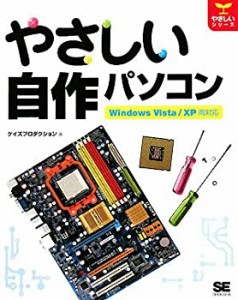 やさしい自作パソコン Windows Vista/XP両対応 (やさしいシリーズ)(中古品)