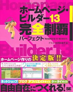 ホームページ・ビルダー13 完全制覇パーフェクト Version13/12/11/10/9/8/7(未使用 未開封の中古品)