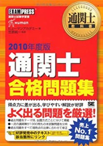 通関士教科書 通関士 合格問題集 2010年度版(中古品)