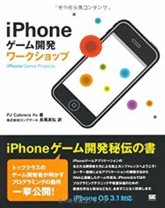 iPhoneゲーム開発ワークショップ(未使用 未開封の中古品)