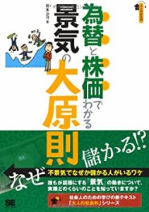 為替と株価でわかる景気の大原則 (大人の社会科シリーズ)(中古品)