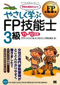 やさしく学ぶFP技能士3級 '11〜'12年版 (FP教科書)(中古品)