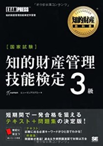 知的財産教科書 知的財産管理技能検定3級(中古品)