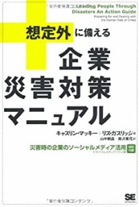 「想定外」に備える企業災害対策マニュアル(中古品)