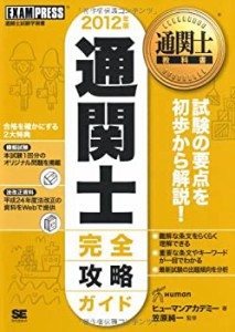 通関士教科書 通関士完全攻略ガイド2012年版(中古品)