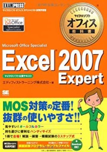 マイクロソフトオフィス教科書 Excel 2007 Expert (Microsoft Office Speci(中古品)