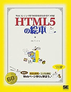 HTML5の絵本(中古品)