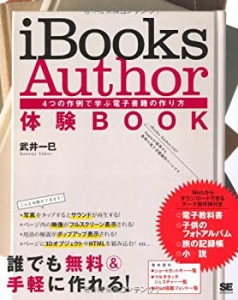 iBooks Author 体験BOOK 4つの作例で学ぶ電子書籍の作り方(中古品)