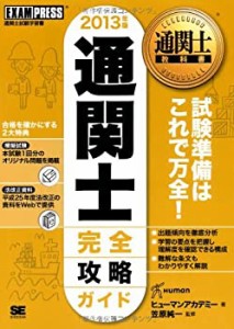 通関士教科書 通関士完全攻略ガイド 2013年版(中古品)