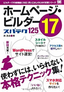 ホームページ・ビルダー17 スパテク125(未使用 未開封の中古品)