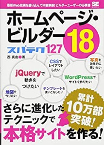 ホームページ・ビルダー18スパテク127(未使用 未開封の中古品)