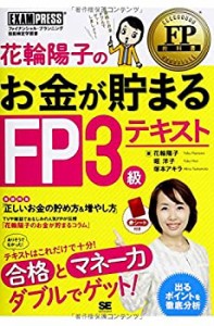 花輪陽子のお金が貯まるFP3級テキスト (FP教科書)(中古品)