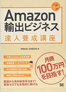 Amazon輸出ビジネス達人養成講座(中古品)