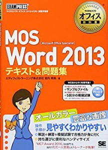 マイクロソフトオフィス教科書 MOS Word 2013 テキスト&問題集(中古品)