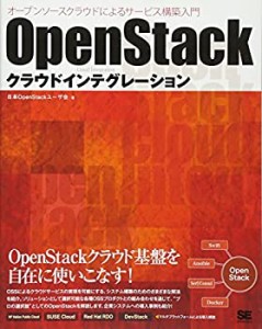 OpenStackクラウドインテグレーション オープンソースクラウドによるサービ(中古品)