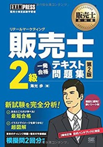 販売士2級 一発合格テキスト問題集 第2版 (販売士教科書)(中古品)