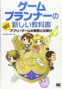 ゲームプランナーの新しい教科書 基礎からわかるアプリ・ゲームの発想と仕 (中古品)