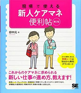 現場で使える新人ケアマネ便利帖 第2版 (現場で使える便利帖)(中古品)