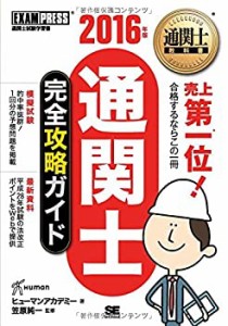 通関士教科書 通関士完全攻略ガイド 2016年版(中古品)