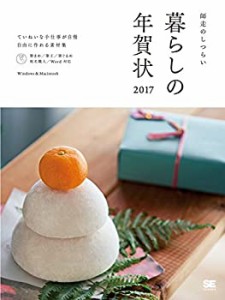 暮らしの年賀状2017(中古品)