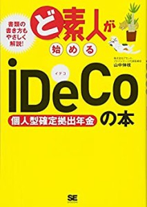 ど素人が始めるiDeCo (個人型確定拠出年金) の本(中古品)