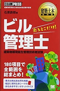 建築土木教科書 ビル管理士 出るとこだけ!(中古品)