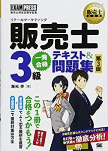 販売士教科書 販売士(リテールマーケティング)3級 一発合格テキスト&問題集(中古品)