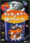 あら!簡単(3)エレキギターが弾けちゃった(中古品)