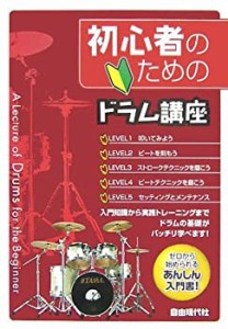 初心者のための ドラム講座 ゼロから始められるあんしん入門書!(中古品)