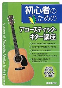 初心者のための アコースティックギター講座 ゼロから始められるあんしん入(中古品)